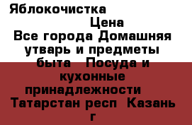 Яблокочистка Apple-peeler-corer-slicer › Цена ­ 632 - Все города Домашняя утварь и предметы быта » Посуда и кухонные принадлежности   . Татарстан респ.,Казань г.